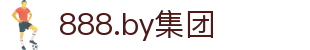 888.by集团电子游戏(中国)有限公司官网